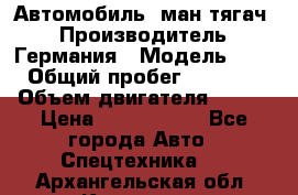 Автомобиль  ман тягач  › Производитель ­ Германия › Модель ­ ERf › Общий пробег ­ 850 000 › Объем двигателя ­ 420 › Цена ­ 1 250 000 - Все города Авто » Спецтехника   . Архангельская обл.,Коряжма г.